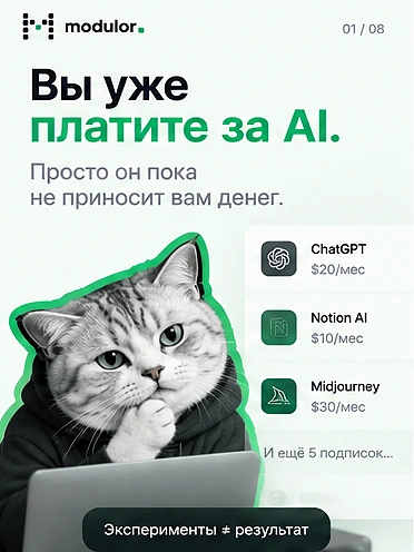 Карточка 1 из 8: вы уже платите за AI — просто он пока не приносит вам денег