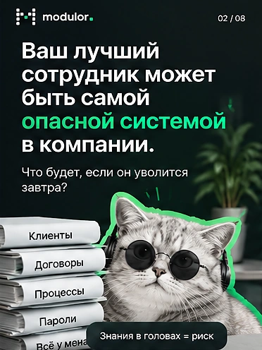 Карточка 2 из 8: ваш лучший сотрудник может быть самой опасной системой в компании — что будет, если он уволится завтра?