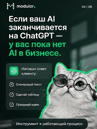 Карточка 4 из 8: если ваш AI заканчивается на ChatGPT — у вас пока нет AI в бизнесе