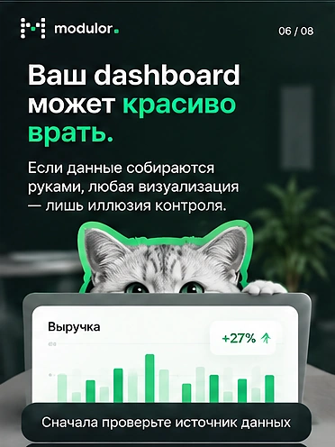 Карточка 6 из 8: ваш dashboard может красиво врать — если данные собираются руками, визуализация лишь иллюзия контроля