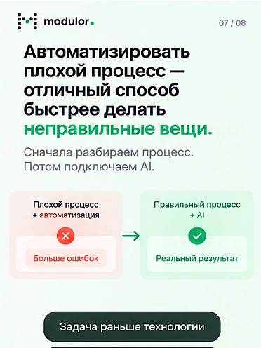 Карточка 7 из 8: автоматизировать плохой процесс — отличный способ быстрее делать неправильные вещи