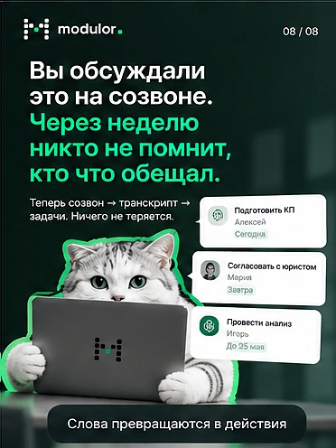 Карточка 8 из 8: созвон превращается в транскрипт и задачи — ничего не теряется